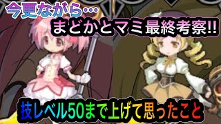 【ディスガイアRPG】今更ながらまどかとマミの最終考察!!