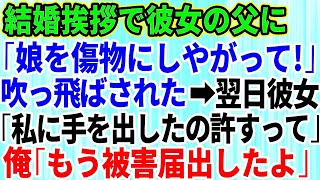 【スカッとする話】結婚の挨拶に行くと彼女の父に突然吹っ飛ばされた「娘を傷物にしやがって」→翌日、彼女「私に手を出したの許すって」俺「は？もう被害届出したよ」結果