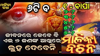 ଏହି ୬ ଟି ବ କୁ କେବେ କଷ୍ଟ ଦେବ ନାହିଁ । Kali  juga re ehi 6 ti ba ku kasta deba nahin / malika bachan