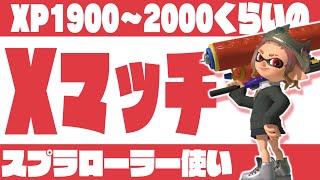 【スプラ3】ラグのせいにしない、味方のせいにしない、編成のせいにしない男のえっきすマッチ