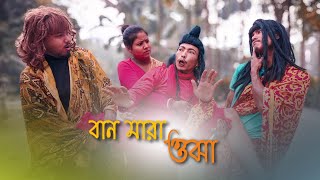 বান মারা ওঝা 😂 || Funny Video @RajbanshiPuranaKhiladi