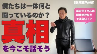 [家具業界分析]主幹産業への道①僕たちは一体何と戦っているのか?その真相を今こそ話そう