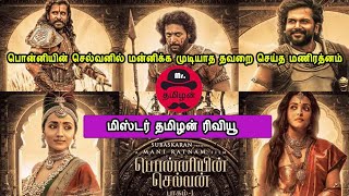 Ponniyin Selvan Review பொன்னியின் செல்வன் விமர்சனம் by Mr Tamilan Bala