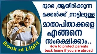 ദൂരെ ആയിരിക്കുന്ന മക്കൾക്ക് നാട്ടിലുള്ള മാതാപിതാക്കളെ എങ്ങനെ സംരക്ഷിക്കാം.