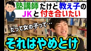 【DaiGo 恋愛 学生】教え子JKと付き合いたい先生を必死で止めた理由【切り抜き】