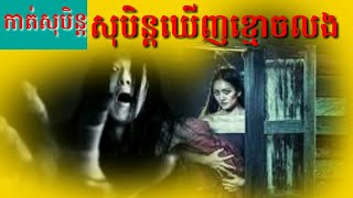 សុបិន្តឃើញខ្មោចលង-Dreaming seeing of ghost