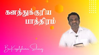 கனத்துக்குரிய பாத்திரம் | Tamil Christian Message | Kingslykumar Selvaraj