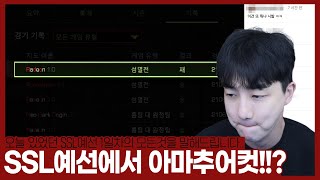 “SSL 예선 1일차에서 아마추어에게…패배를..?”  【24.08.10-(1)】