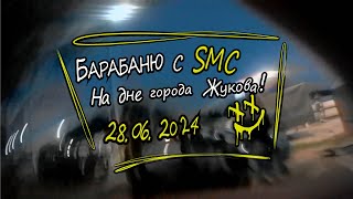 Барабаню с SMC на дне города Жукова!