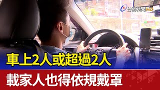 車上2人或超過2人 載家人也得依規戴罩