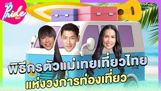 ตัวแม่เทยเที่ยวไทย แห่งวงการท่องเที่ยว | Club Pride Day