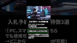 【オークファン公式】オークファンの入札予約ツールの使い方を解説！【スマートフォン版】