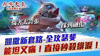 【傳說對決】凱薩全新套路！ #瑟斐斯 豬突猛進一刀秒殺！｜飛常天真