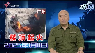 【DV现场】花都：居民楼楼顶起火 住户质疑小区隐患多多|深中通道迎来“特别客人” 多只中华白海豚现身中山水域|佛山：路边垃圾堆积如山 6天无人清理恶臭难顶|20250111完整版 #粤语 #news