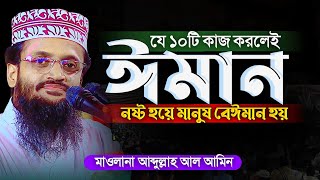 জেনে নিন যে ১০ টি কাজ করলে ঈমান ভেঙ্গে যাবে | আব্দুল্লাহ আল আমিন Abdullah Al Amin Waz 2025