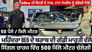 ਮਾਰੂਤੀ ਦੀ ਇਹ ਗੱਡੀ ਲੱਗੀ ਮੇਰੇ ਦਿਲ | E VITARA FULL WALK AROUND IN PUNJABI