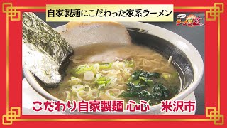 おかわり！ラーメン道【こだわり自家製麺 心心／米沢市】