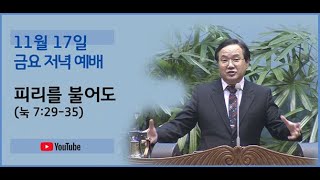 231117 금요예배-피리를 불어도(눅 7:29-35)