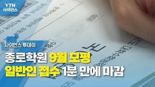 종로학원 9월 모평 일반인 접수 1분 만에 마감...25세↑ 급증 / YTN 사이언스