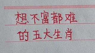 想不富都难的五大生肖，看看有你吗？#手写 #生肖運勢