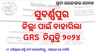 How to apply for GRS Post in Subarnapur District Odisha 2024//Odisha GRS Recruitment 2024/ GRS Post