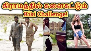 kiki challenge | கிராமத்தில் களைகட்டும் kiki challenge