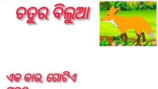 chatura bilua/odia gapa/story/kahani/bisay