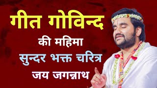 गीत गोविन्द की महिमा | Geet Govind By Indresh Upadhyay ji