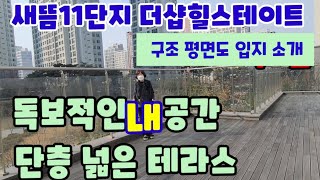 485.단2세대 독보적 넓이를 자랑하는 테라스 보유한 새뜸마을11단지 전용98 구조 평면 입지 소개 영상