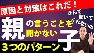 親の言うことを聞かない子ども　その原因と対策とは？