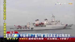 【TVBS】海巡爆貪瀆！高官涉收賄放水　「台南艦」驗收