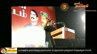 உலகத்தின் தலைசிறந்த தலைவனை பெற்றவர்கள் தமிழர்கள் செந்தமிழன் சீமான்