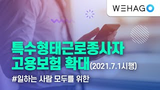 [WEHAGO | Smart A 10] 특수형태근로종사자 고용보험 확대 (사업장가입자취득/상실신고서)