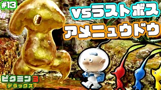 ラストボス！謎だらけの哀しき獣「アメニュウドウ」【ピクミン3 デラックス】＃13