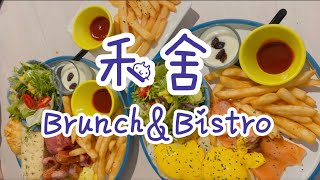 中興大學早午餐｜ #禾舍Bruch\u0026Bistro｜ #中興女宿 #中興大學 #Brunch #美食紀錄 #JYの生活日記