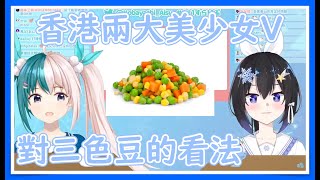 兩大香港美少女Vtuber對三色豆的看法【小林冰x拉比精華】(香港Vtuber) #小林あいす #紡靈拉比