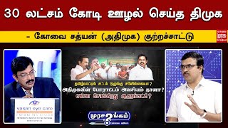 30 லட்சம் கோடி ஊழல் செய்த திமுக - கோவை சத்யன் (அதிமுக) குற்றச்சாட்டு  | ADMK | DMK | TN Politics