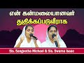 என் கன்மலையானவர் துதிக்கப்படுவீராக En Kanmalaiyanavar Thuthikapaduvee | Sis  Sangeetha & Sis. Swarna