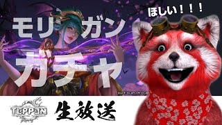 【TEPPEN】えちえちモリガンいそげぇええええええ”！！””パンダ【ライブ収録】