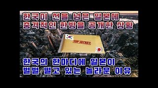 한국이 선을 넘은 일본에 충격적인 한방을 공개한 상황   한국의 한마디에 일본이 벌벌 떨고 있는 놀라운 이유