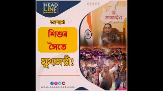 অনাথ শিশুৰ সৈতে নৃত্য কৰিছে মুখ্যমন্ত্ৰীয়ে