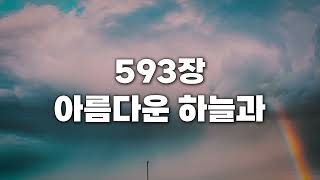 [새찬송가 593장] 아름다운 하늘과