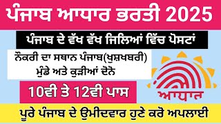 ਪੰਜਾਬ ਆਧਾਰ ਭਰਤੀ 2025/Punjab aadhar recruitment 2025 /