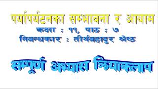 पर्यापर्यटनका सम्भावना र आयाम  (निबन्ध, कक्षा : ११) All Exercise Solved, सम्पूर्ण प्रश्नोत्तर