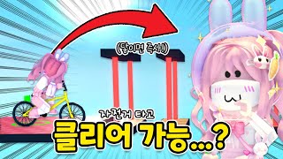 [요루루] 그냥도 힘든데.. 자전거 타고 점프맵을 하라구요..?🚲 Obby But You're on a Bike