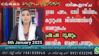 6th January 2025 തിങ്കളാഴ്ച കുംടുബ ജീവിതം, ഉദര ഫലം, ഭാവി ജീവിതങ്ങൾക്കായ്  Sis Viji Ratheesh