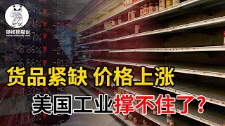 美国产业链危机：货品紧缺，价格上涨，美国工业撑不住了？【硬核熊猫说】