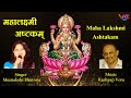 Mahalakshmi Ashtakam with Lyrics | Singer: Meenakshi Bhutoria | Music: Kashyap Vora | vok music