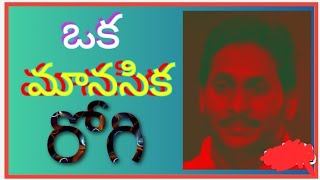 Jagan Mental Status / ఒక మానసిక రోగి / జగన్ మనస్తత్వం  #ysjagan / JP WRITINGS