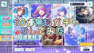 【プロセカ】70連無料ガチャ回してみた！